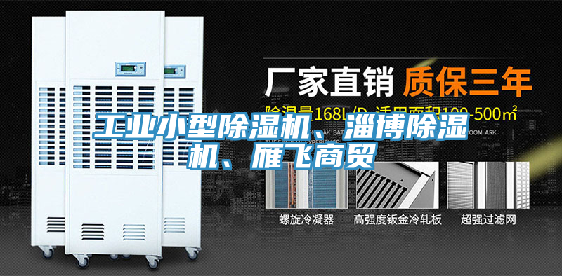 工業小型蘑菇视频网站、淄博蘑菇视频网站、雁飛商貿