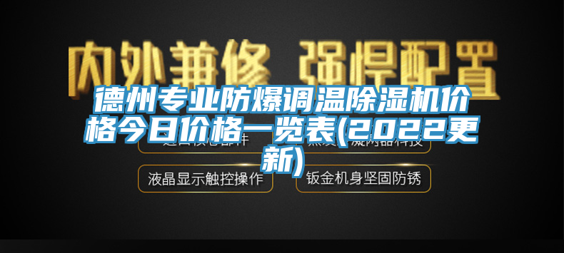 德州專業防爆調溫蘑菇视频网站價格今日價格一覽表(2022更新)