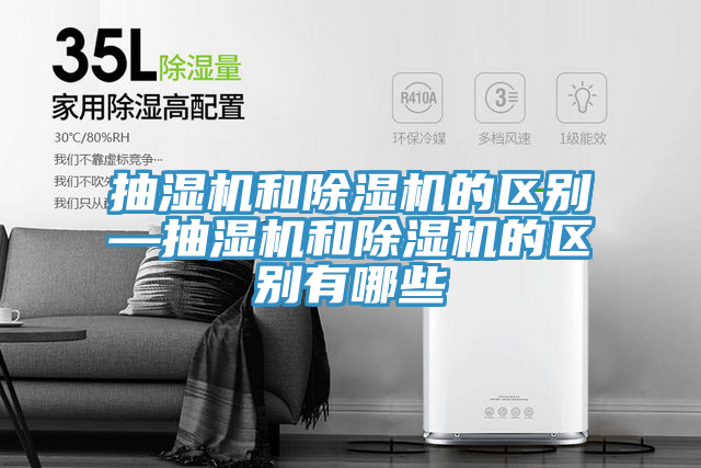 抽濕機和蘑菇视频网站的區別—抽濕機和蘑菇视频网站的區別有哪些