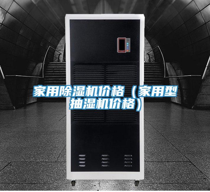 家用蘑菇视频网站價格（家用型抽濕機價格）