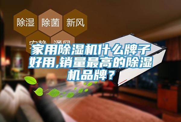 家用蘑菇视频网站什麽牌子好用,銷量最高的蘑菇视频网站品牌？