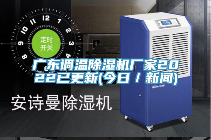 廣東調溫蘑菇视频网站廠家2022已更新(今日／新聞)