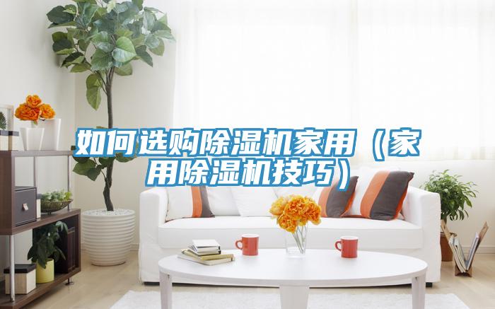 如何選購蘑菇视频网站家用（家用蘑菇视频网站技巧）