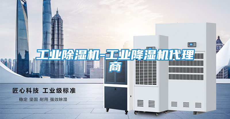 工業蘑菇视频网站-工業降濕機代理商