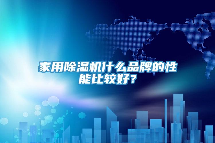 家用蘑菇视频网站什麽品牌的性能比較好？