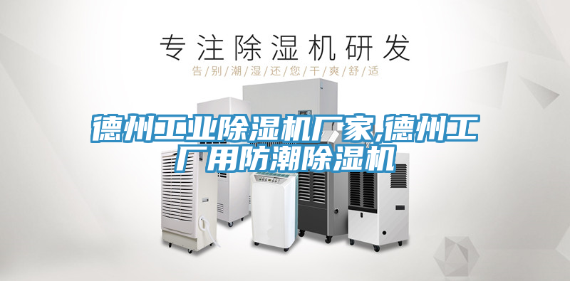 德州工業蘑菇视频网站廠家,德州工廠用防潮蘑菇视频网站