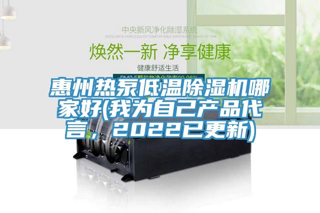 惠州熱泵低溫蘑菇视频网站哪家好(我為自己產品代言，2022已更新)