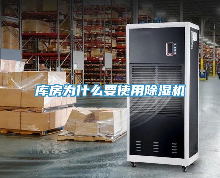 庫房為什麽要使用蘑菇视频网站