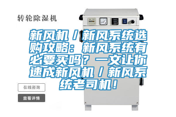 新風機／新風係統選購攻略：新風係統有必要買嗎？一文讓你速成新風機／新風係統老司機！