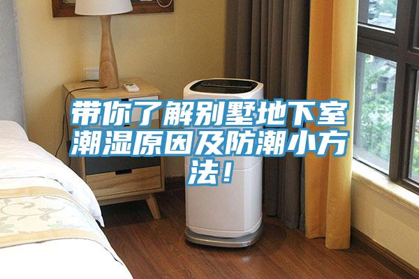 帶你了解別墅地下室潮濕原因及防潮小方法！