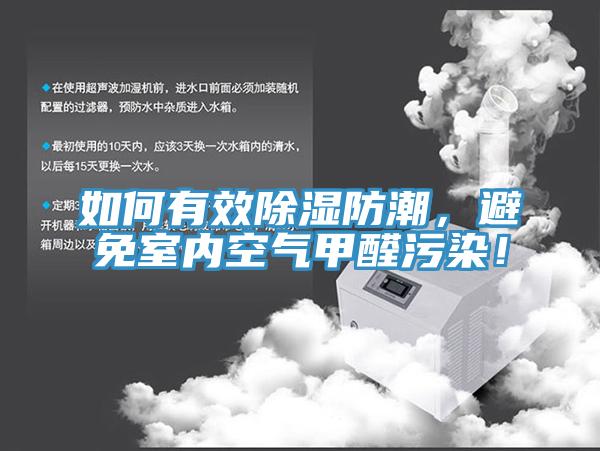 如何有效除濕防潮，避免室內空氣甲醛汙染！