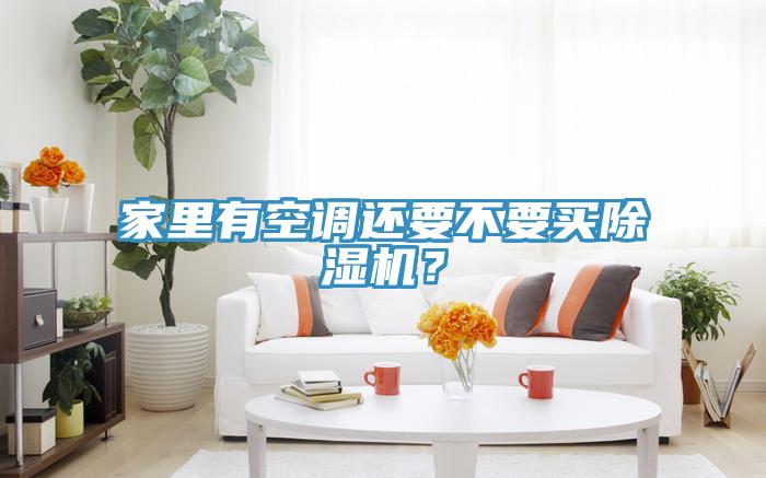 家裏有空調還要不要買蘑菇视频网站？