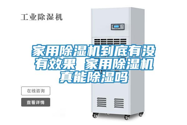 家用蘑菇视频网站到底有沒有效果 家用蘑菇视频网站真能除濕嗎