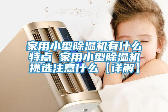 家用小型蘑菇视频网站有什麽特點 家用小型蘑菇视频网站挑選注意什麽【詳解】