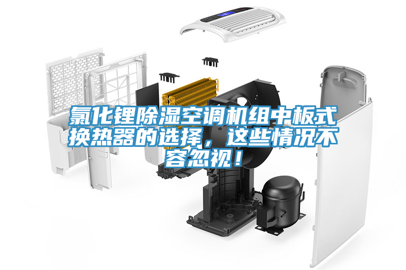氯化鋰除濕空調機組中板式換熱器的選擇，這些情況不容忽視！