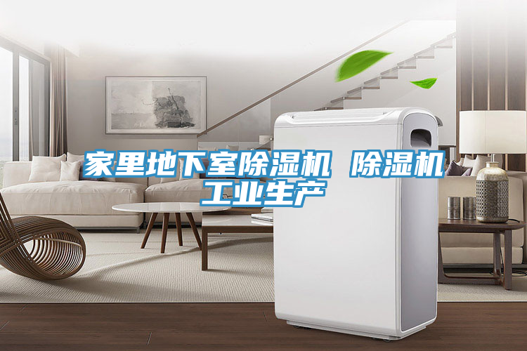 家裏地下室蘑菇视频网站 蘑菇视频网站工業生產