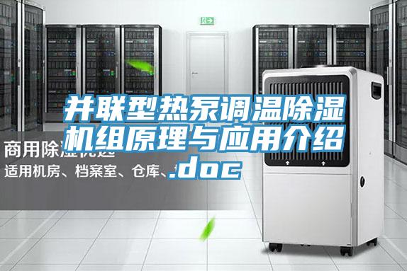 並聯型熱泵調溫蘑菇视频网站組原理與應用介紹.doc