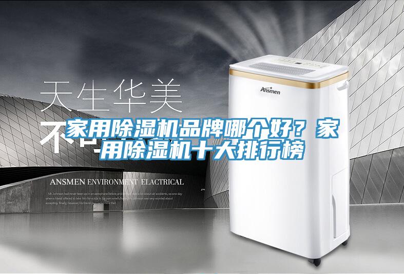 家用蘑菇视频网站品牌哪個好？家用蘑菇视频网站十大排行榜