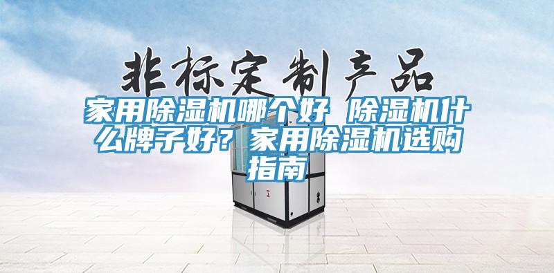 家用蘑菇视频网站哪個好 蘑菇视频网站什麽牌子好？家用蘑菇视频网站選購指南