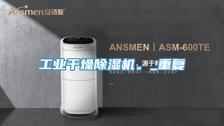 工業幹燥蘑菇视频网站。_重複