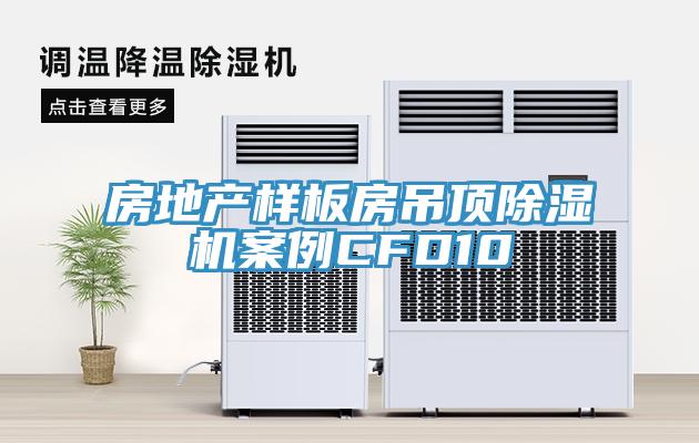 房地產樣板房吊頂蘑菇视频网站案例CFD10