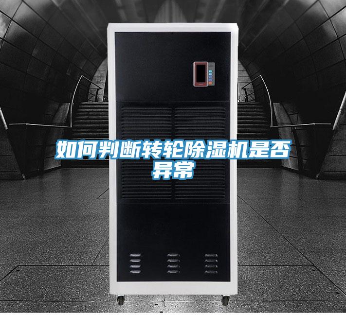 如何判斷轉輪蘑菇视频网站是否異常