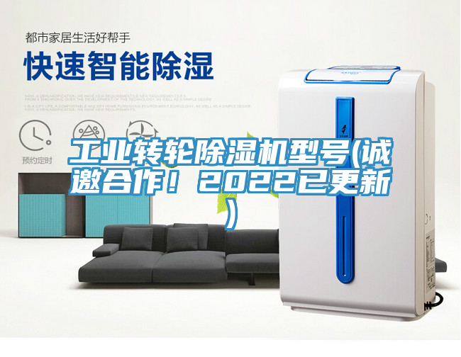 工業轉輪蘑菇视频网站型號(誠邀合作！2022已更新)
