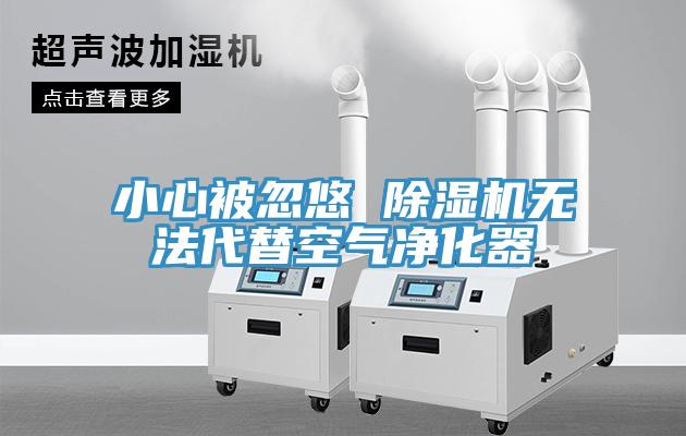 小心被忽悠 蘑菇视频网站無法代替空氣淨化器