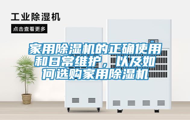 家用蘑菇视频网站的正確使用和日常維護，以及如何選購家用蘑菇视频网站