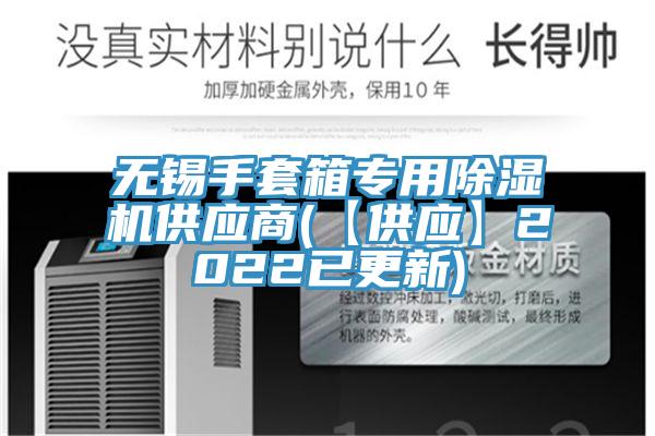 無錫手套箱專用蘑菇视频网站供應商(【供應】2022已更新)