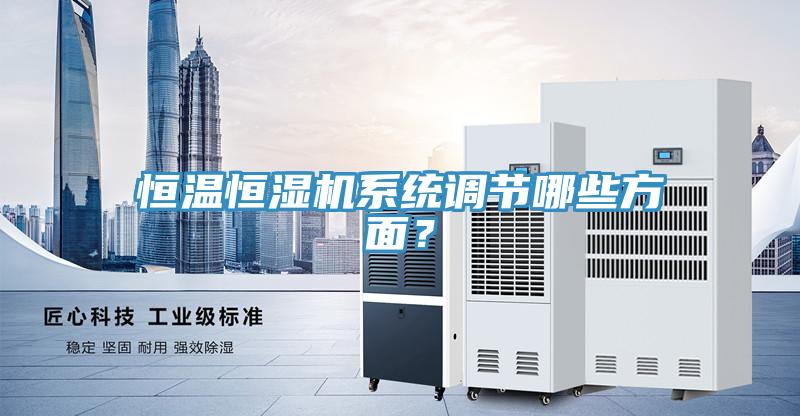 恒溫恒濕機係統調節哪些方麵？
