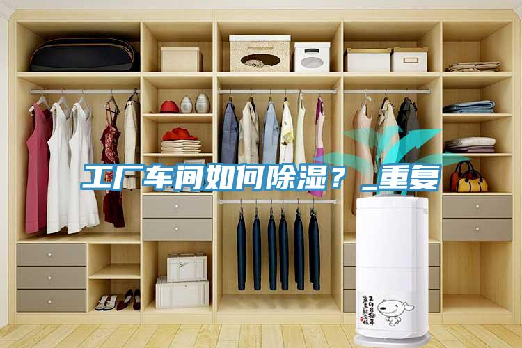 工廠車間如何除濕？_重複