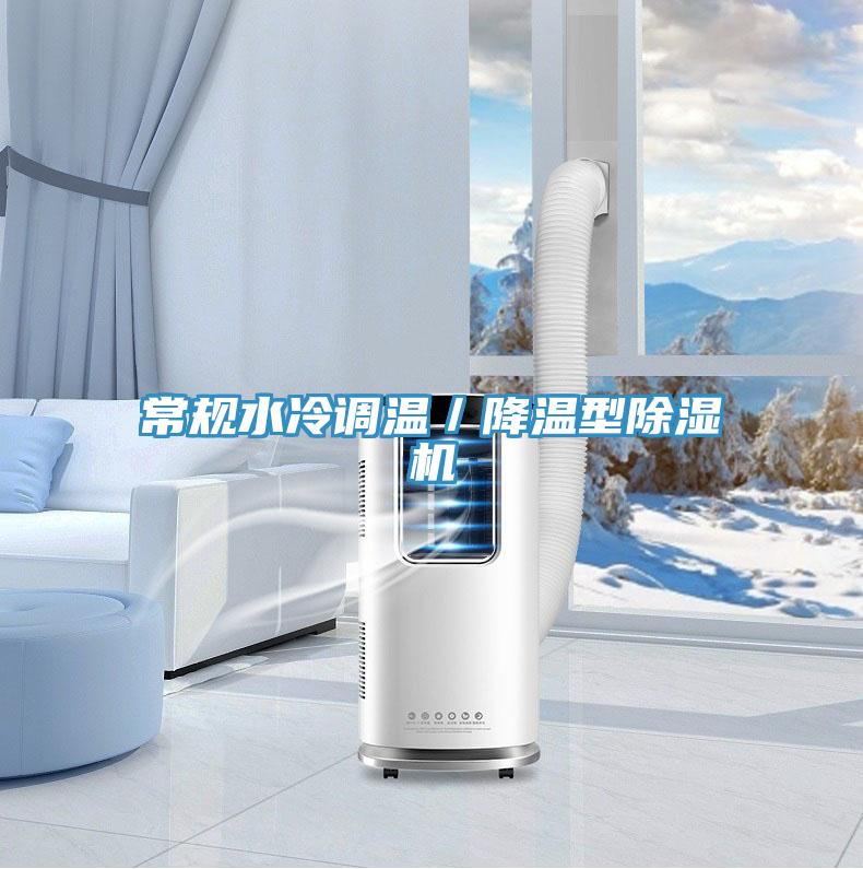 常規水冷調溫／降溫型蘑菇视频网站