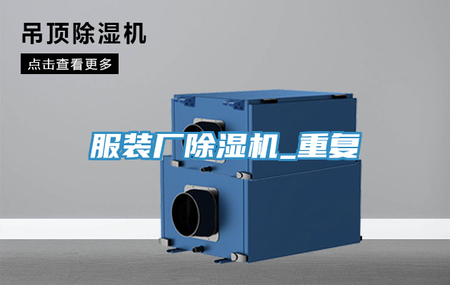服裝廠蘑菇视频网站_重複