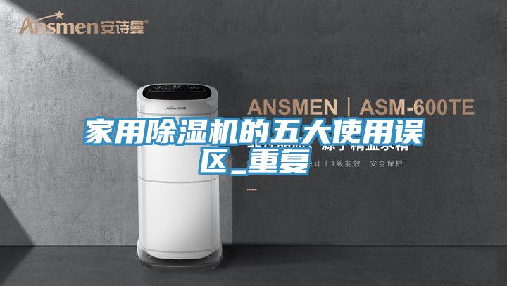 家用蘑菇视频网站的五大使用誤區_重複