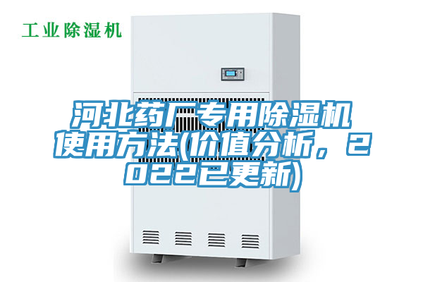 河北藥廠專用蘑菇视频网站使用方法(價值分析，2022已更新)