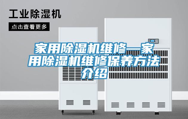 家用蘑菇视频网站維修—家用蘑菇视频网站維修保養方法介紹
