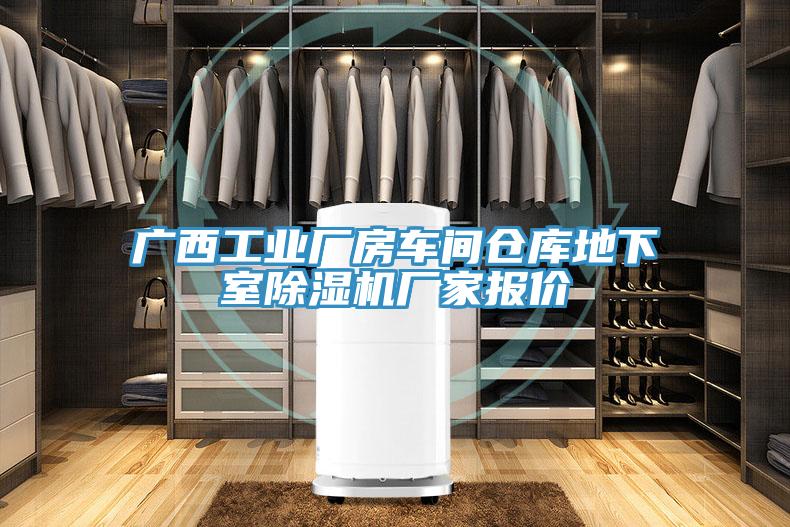 廣西工業廠房車間倉庫地下室蘑菇视频网站廠家報價