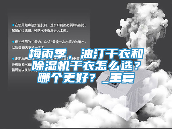 梅雨季，油汀幹衣和蘑菇视频网站幹衣怎麽選？哪個更好？_重複