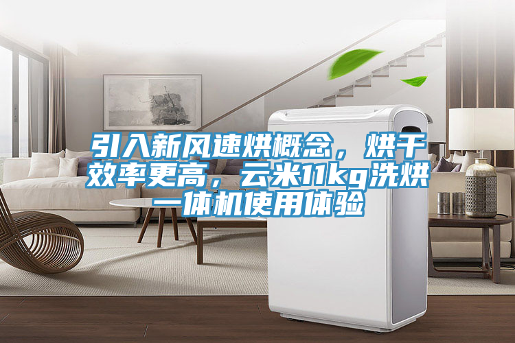 引入新風速烘概念，烘幹效率更高，雲米11kg洗烘一體機使用體驗