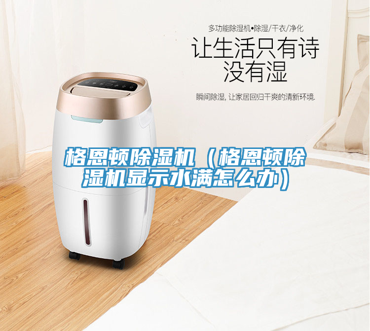 格恩頓蘑菇视频网站（格恩頓蘑菇视频网站顯示水滿怎麽辦）