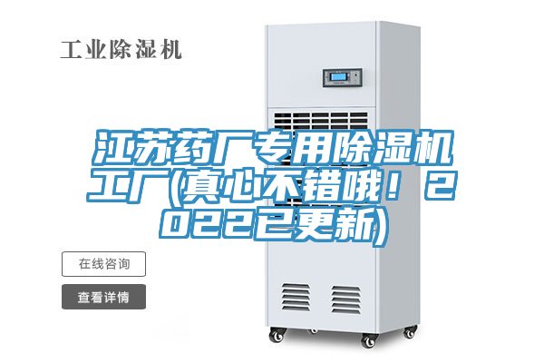 江蘇藥廠專用蘑菇视频网站工廠(真心不錯哦！2022已更新)