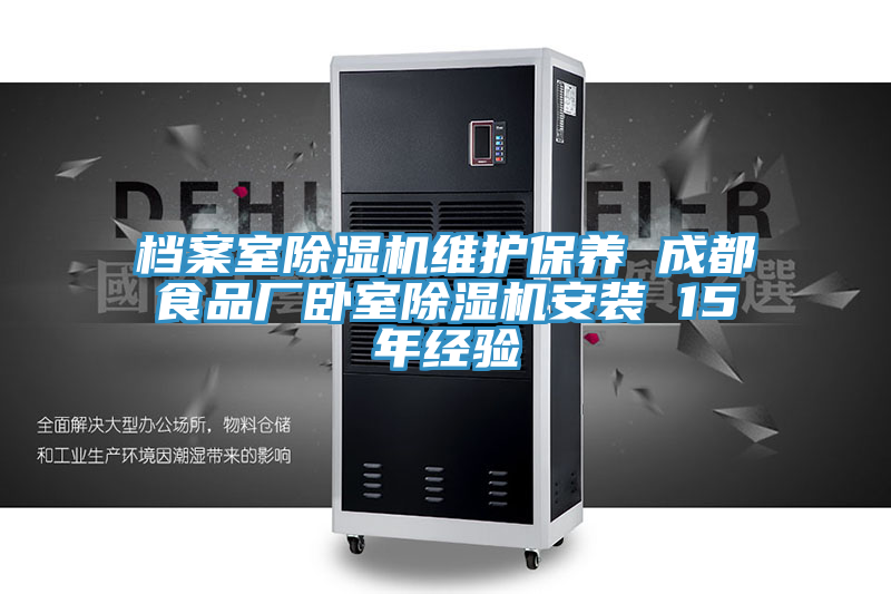 檔案室蘑菇视频网站維護保養 成都食品廠臥室蘑菇视频网站安裝 15年經驗