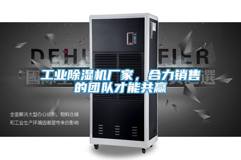 工業蘑菇视频网站廠家，合力銷售的團隊才能共贏