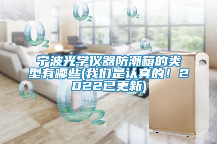 寧波光學儀器防潮箱的類型有哪些(蘑菇官方网站下载入口安卓是認真的！2022已更新)
