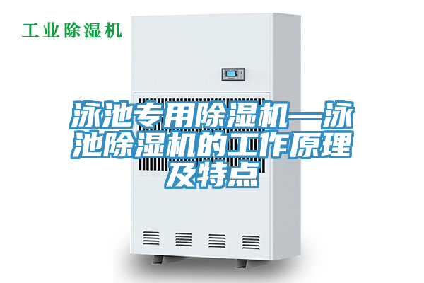 泳池專用蘑菇视频网站—泳池蘑菇视频网站的工作原理及特點