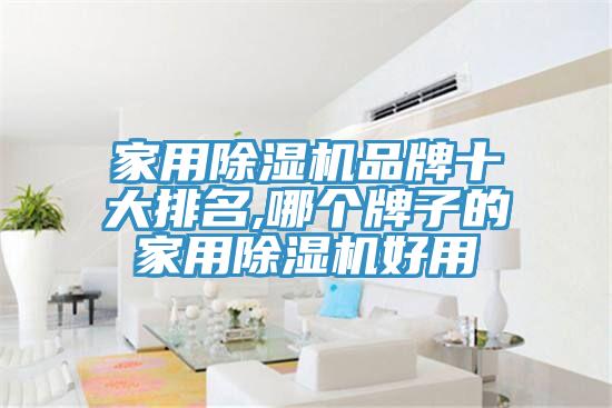 家用蘑菇视频网站品牌十大排名,哪個牌子的家用蘑菇视频网站好用