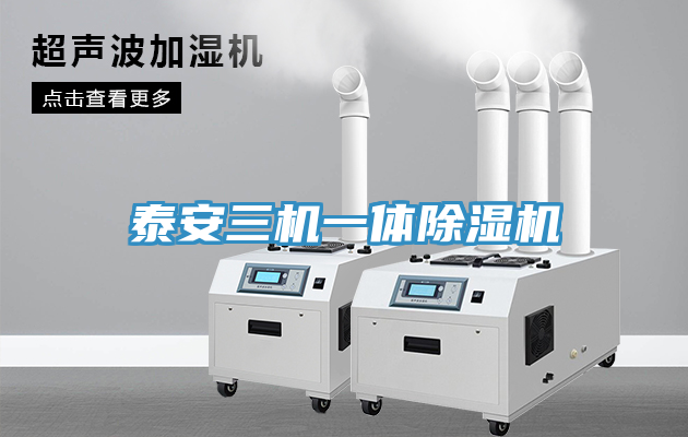 泰安三機一體蘑菇视频网站
