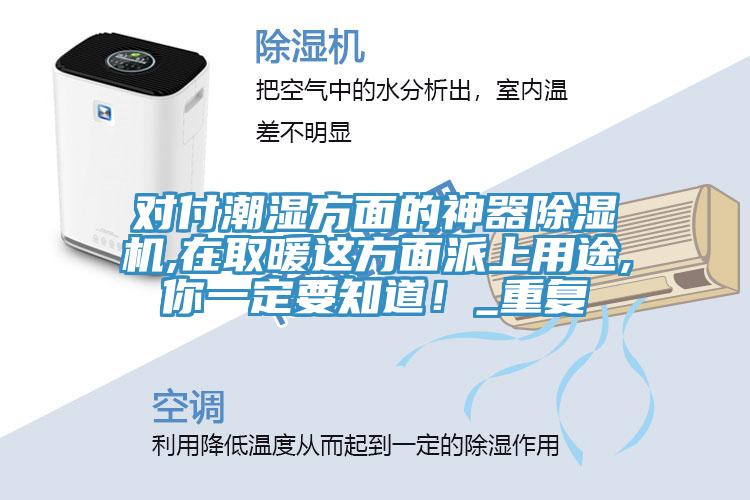 對付潮濕方麵的神器蘑菇视频网站,在取暖這方麵派上用途,你一定要知道！_重複