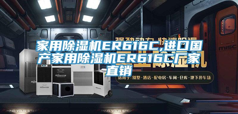 家用蘑菇视频网站ER616C,進口國產家用蘑菇视频网站ER616C廠家直銷
